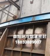 環(huán)冷機(jī)臺(tái)車(chē)密封、煙罩密封